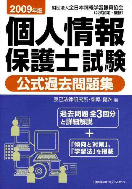 個人情報保護士試験公式過去問題集（2009年版）