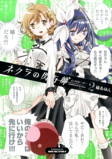 ネクラの閃与師（2）
