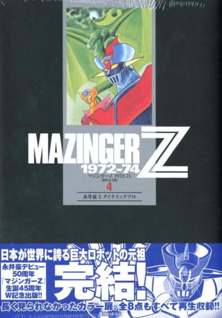 マジンガーZ 1972-74［初出完全版］4 永井豪＆ダイナミックプロ