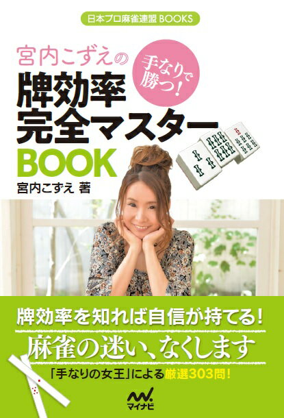 手なりで勝つ！宮内こずえの牌効率完全マスターBOOK （日本プロ麻雀連盟BOOKS） [ 宮内 こずえ ]