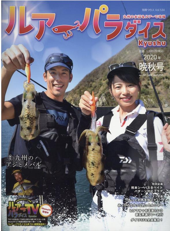 Lure　Paradise九州（No．39（2020年晩秋号）） 九州の水辺をツアーで攻略 特集：九州のアジとメバル （別冊つり人）のサムネイル