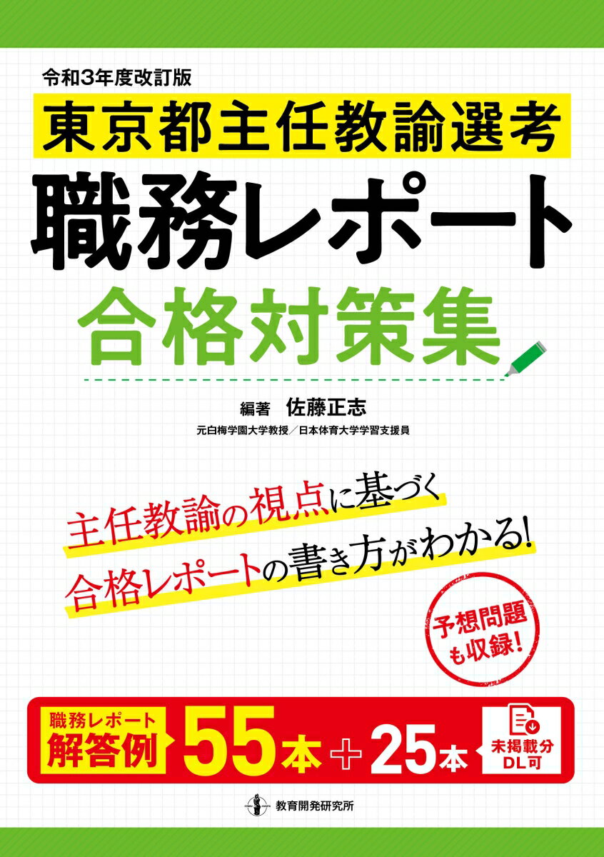 令和3年度改訂版　東京都主任教諭選考　職務レポート合格対策集