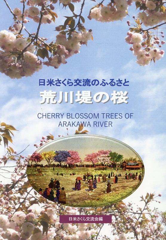 荒川堤の桜改訂版 日米さくら交流のふるさと [ 鈴木誠 ]