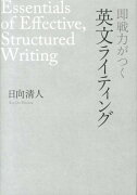 即戦力がつく英文ライティング