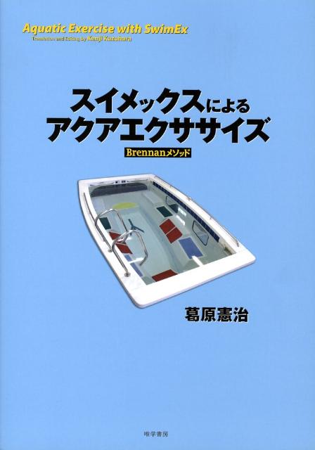 Brennanメソッド 葛原憲治 アジール・プロダクション アジール・プロダクシスイメックス ニ ヨル アクア エクササイズ クズハラ,ケンジ 発行年月：2008年03月 ページ数：101p サイズ：単行本 ISBN：9784902225396 葛原憲治（クズハラケンジ） 1964年愛媛県生まれ。1983年防衛大学校を中退。1988年愛媛大学教育学部を卒業。1990年兵庫教育大学大学院学校教育研究科を修了。1990年大阪大学健康体育部運動生理学部門の助手。1996年ウェスタンミシガン大学大学院アスレティックトレーニング学科を修了。NATA公認アスレティックトレーナー（ATC）とNSCA公認ストレングス＆コンディショニングスペシャリスト（CSCS）資格を取得。1997〜2000年オリックスブルーウェーブではコンディショニング・コーディネーターとして傷害予防とリハビリを担当。2000〜2001年神戸製鋼ラグビー部ではトレーナーとして全国社会人ラグビーフットボール大会優勝及び日本ラグビーフットボール選手権大会優勝のシーズン二冠に貢献。2001〜2005年コクドアイスホッケー部では日本アイスホッケーリーグ3連覇、全日本アイスホッケー選手権大会2連覇、第2回アイスホッケーアジアリーグ優勝に貢献。2004年アイスホッケー世界選手権では日本代表トレーナーとして帯同。2005年王子製紙アイスホッケー部のストレングス＆コンディショニングコーチとしてオフシーズン及びプリシーズンのトレーニングとコンディショニングを担当。2006年からJOC医科学スタッフとしてアイスホッケーをサポート。現在、愛知東邦大学人間学部人間健康学科准教授としてCSCSトレーナーコースのプログラムディレクターを担当（本データはこの書籍が刊行された当時に掲載されていたものです） 第1章　スイメックスの流体力学／第2章　スイメックスの流水プール／第3章　アクアエクササイズ／第4章　心肺機能プログラム／第5章　アクアランニング／第6章　アクアランニングプログラム 本 ホビー・スポーツ・美術 スポーツ マリンスポーツ