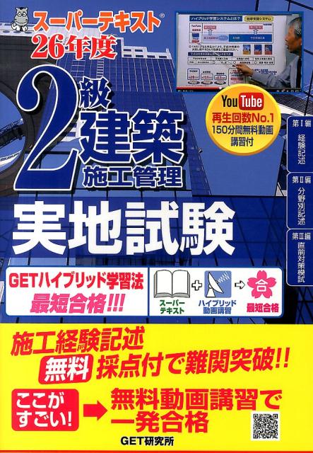 スーパーテキスト2級建築施工管理実地試験（26年度）