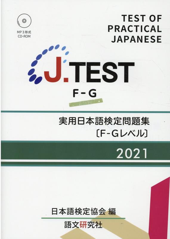 J．TEST実用日本語検定問題集［F-Gレベル］（2021）