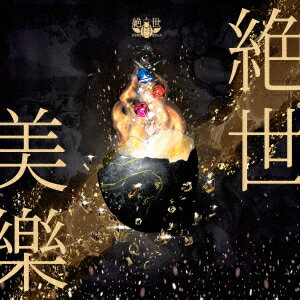 絶世美樂 [ 絶世のインペリアルコレクション ]