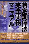 特定調停法完全実務マニュアル