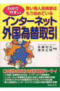 わかりやすいインターネット外国為替取引