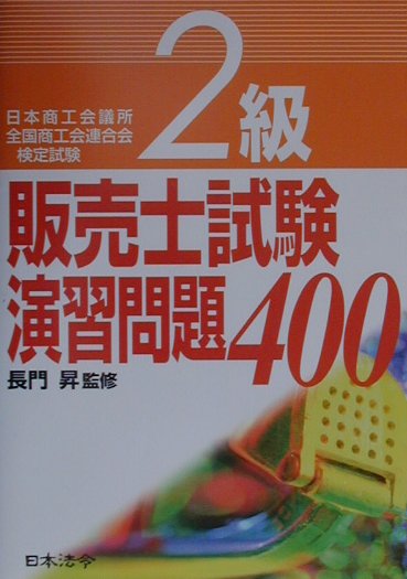 2級販売士試験演習問題400（改訂版）