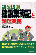 やさしい建設業簿記と経理実務新版