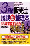 3級販売士試験超整理本