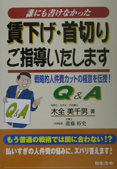 誰にも書けなかった賃下げ・首切りご指導いたします