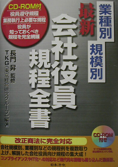 業種別規模別最新会社役員規程全書