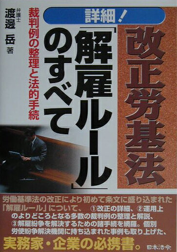 詳細！改正労基法「解雇ル-ル」のすべて