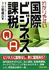 わかりやすい国際ビジネス課税Q＆A