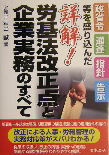 詳解！労基法改正点と企業実務のすべて