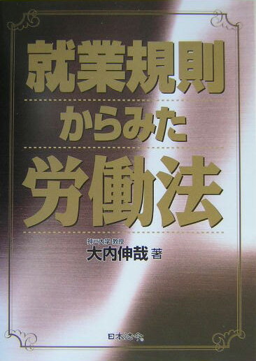 就業規則からみた労働法