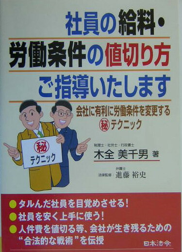 社員の給料・労働条件の値切り方ご指導いたします