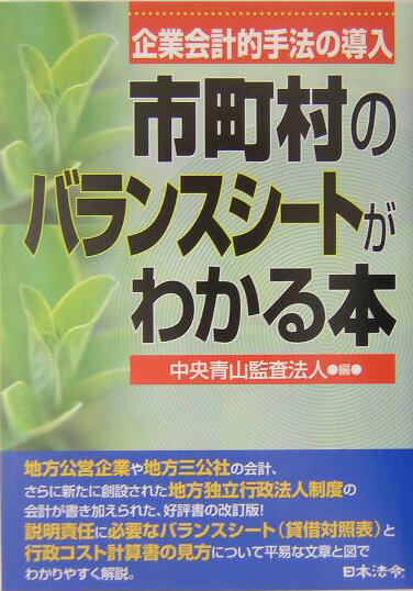 市町村のバランスシ-トがわかる本改訂