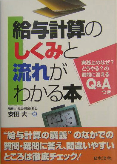 給与計算のしくみと流れがわかる本 [ 安田大 ]