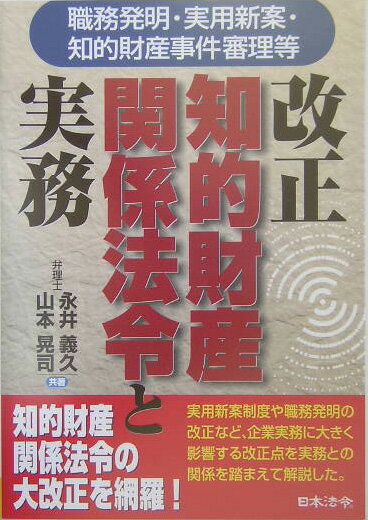 改正知的財産関係法令と実務