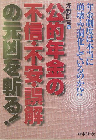公的年金の不信・不安・誤解の元凶を斬る！