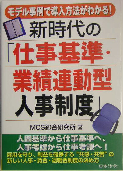 新時代の「仕事基準・業績連動型人事制度」