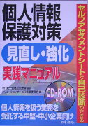 個人情報保護対策見直し・強化実践マニュアル