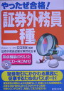 やったぜ合格！証券外務員二種改訂版