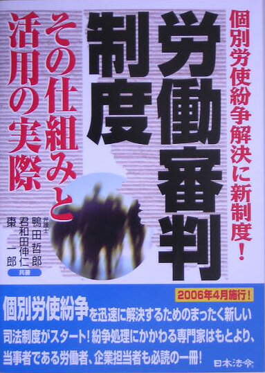 労働審判制度その仕組みと活用の実際