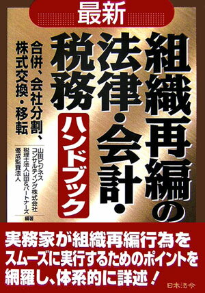 最新／組織再編の法律・会計・税務ハンドブック