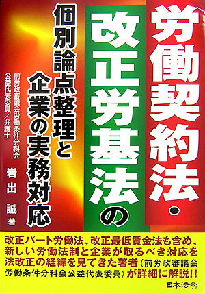 労働契約法・改正労基法の個別論点整理と企業の実務対応