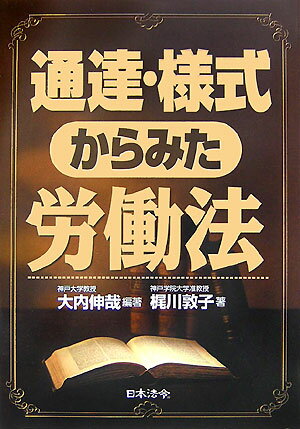 通達・様式からみた労働法