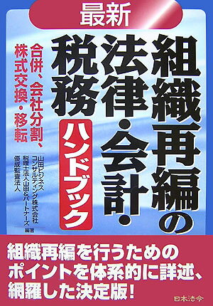 最新／組織再編の法律・会計・税務ハンドブック改訂版
