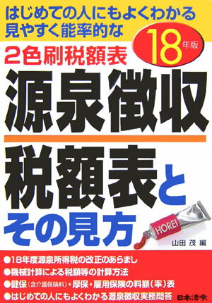 源泉徴収税額表とその見方（平成18年版）