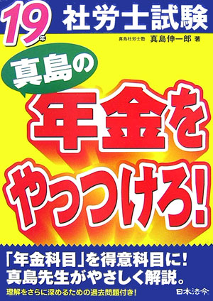 真島の年金をやっつけろ！（19年社労士試験）