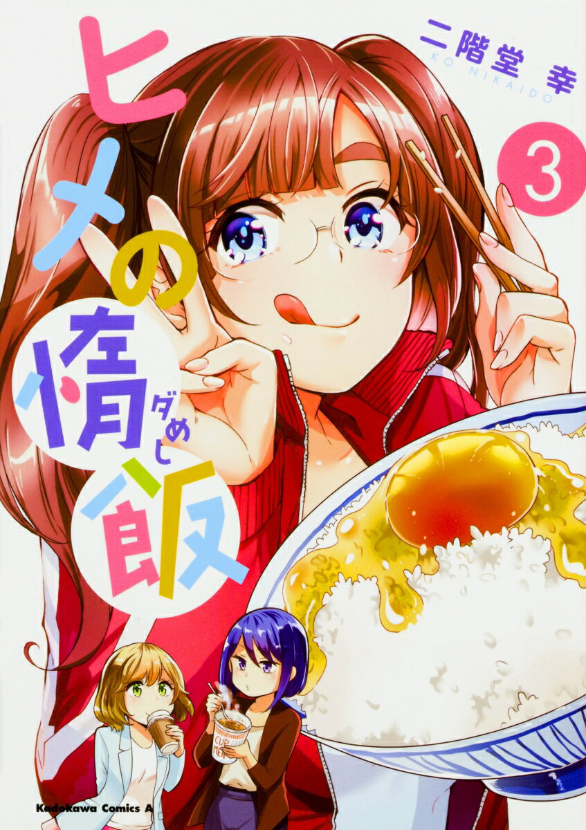 ヒメの惰飯