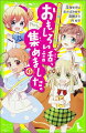 つばさ編集部のイチオシ☆絶対おもしろい物語を、この本から読みはじめられるよ。「こちらパーティー編集部っ！」は、ゆのがヒミツの会報を作る特別編！「いみちぇん！」はモモたちが書道展でトラブルに巻きこまれて…！？そのほか話題の新作で、神社でご朱印を集める「超吉ガール」と謎とき推理対決の「名探偵ミモザにおまかせ！」が入ってるよ。なかみはぜんぶ書き下ろし！お気に入りのシリーズを見つけちゃおう☆小学中級から。