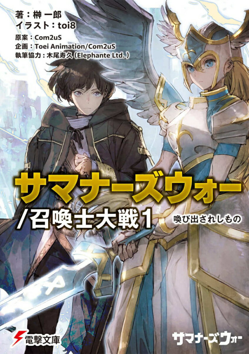 サマナーズウォー／召喚士大戦1 喚び出されしもの （電撃文庫） [ 榊　一郎 ]