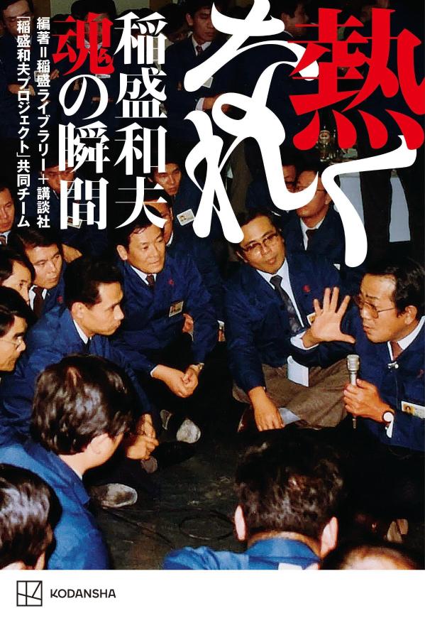 熱くなれ 稲盛和夫 魂の瞬間 稲盛ライブラリー＋講談社 「稲盛和夫プロジェクト」共同チーム