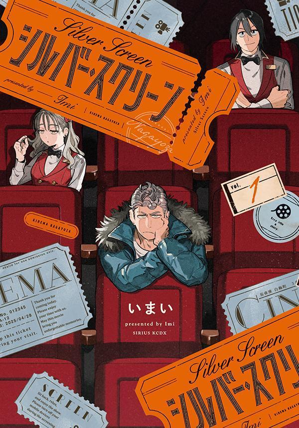 シルバー・スクリーン（1）