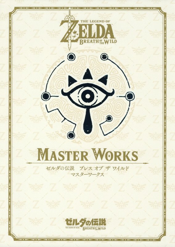 ゼルダの伝説 ブレス オブ ザ ワイルド MASTER WORKS ゼルダの伝説 30周年記念書籍  ...