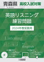 青森県高校入試対策英語リスニング練習問題（2024年春受験用）