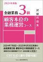 2024年度版 金融業務3級 顧客本位の業務運営コース試験問題集 [ 一般社団法人金融財政事情研究会 検定センター ]