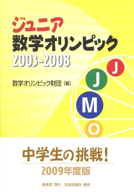 ジュニア数学オリンピック（2003-2008）