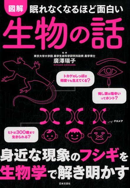 眠れなくなるほど面白い 図解 生物の話 [ 廣澤 瑞子 ]