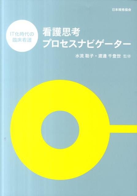 看護思考プロセスナビゲーター