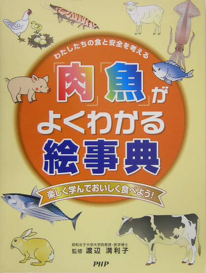 「肉」「魚」がよくわかる絵事典